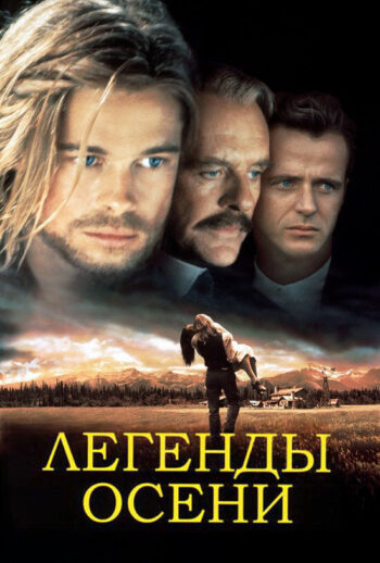 Постер фильм Легенды осени